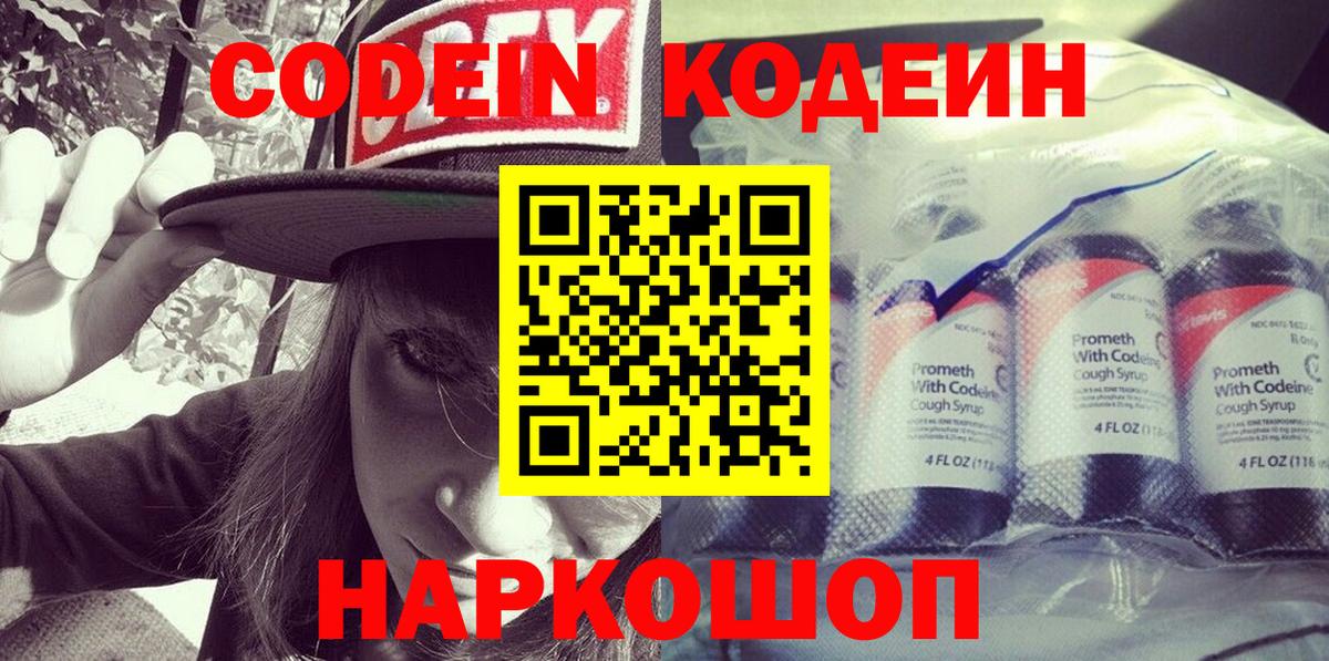 Codein Purple Drank  Вход с VPN  Алейск  Codein напиток Lean (лин) 